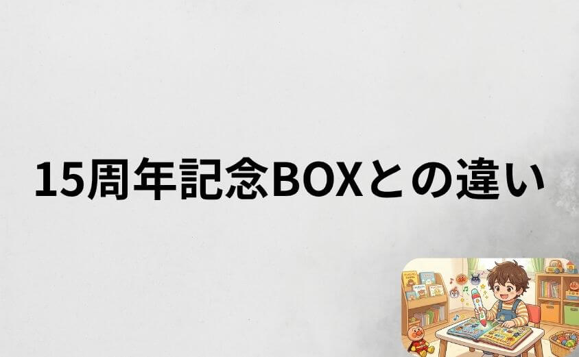 アンパンマンことばずかんプレミアムの15周年記念BOXとの違い