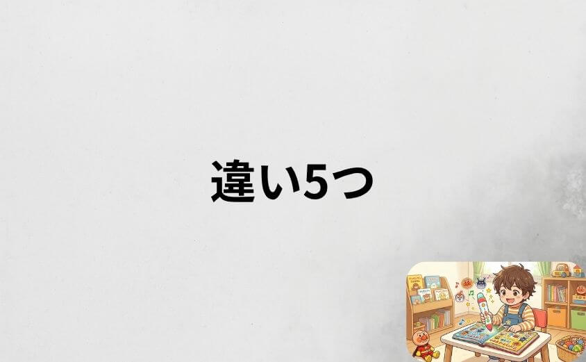 アンパンマンことばずかんプレミアムとスーパーDXの違い5つ