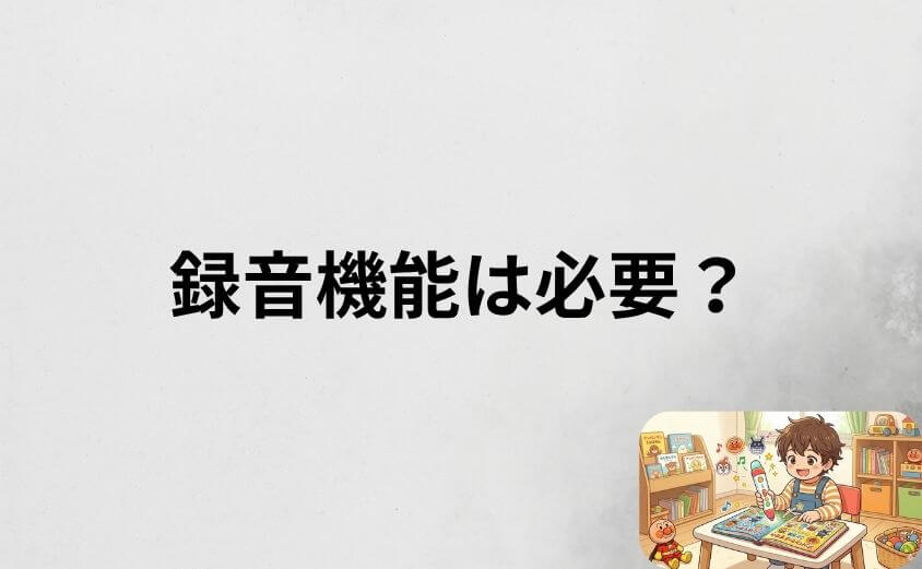 アンパンマンことばずかんプレミアムの録音機能は必要？