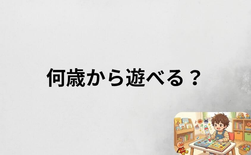アンパンマンことばずかんプレミアムは何歳から遊べる？対象年齢を解説
