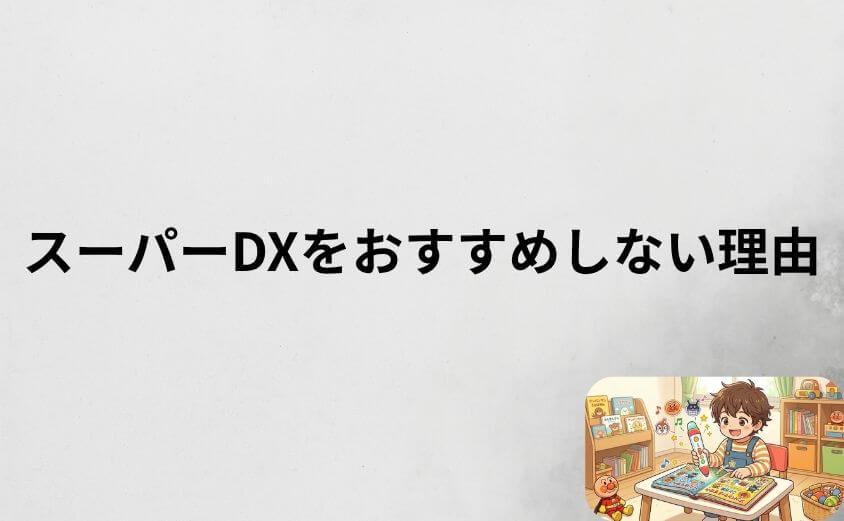 アンパンマンことばずかんのスーパーDXをおすすめしない理由