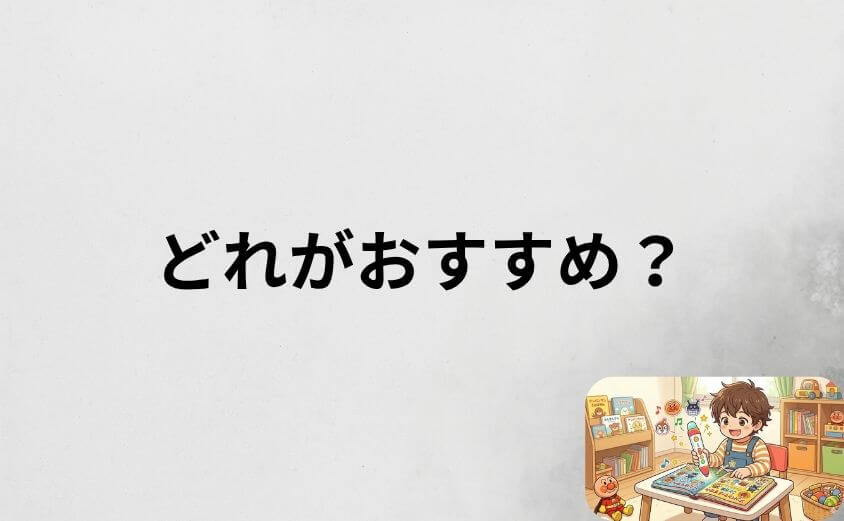 アンパンマンことばずかんは結局どれがおすすめ？シチュエーション別に解説