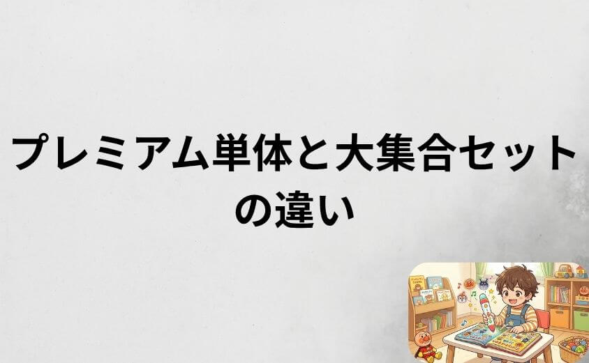 アンパンマンことばずかんプレミアム単体と大集合セットの違い