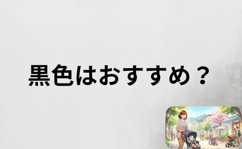黒のベビーカー色はおすすめ?暑さと汚れに関する注意点
