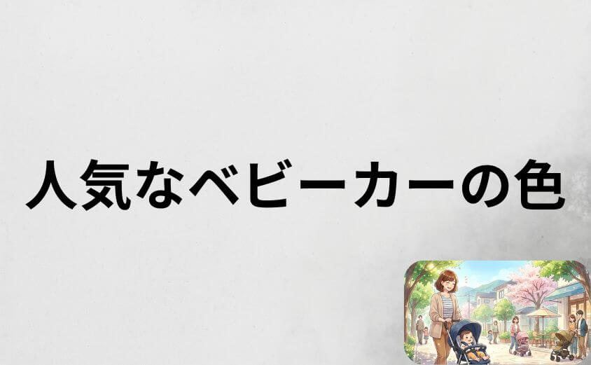あなたに人気なベビーカーの色は?