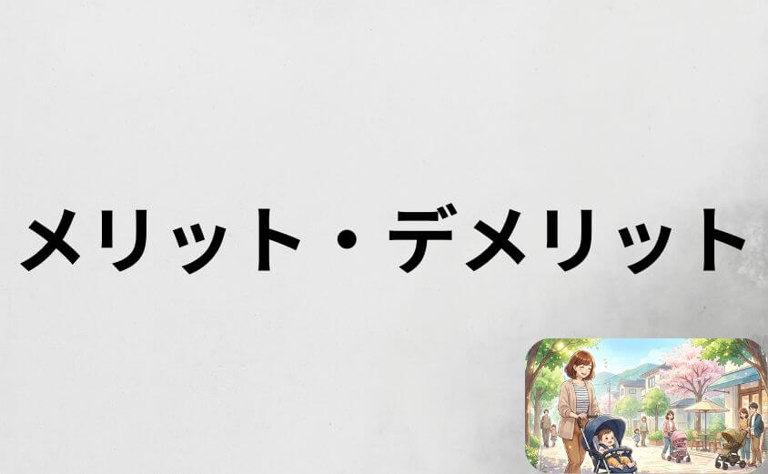 人気カラーのメリット・デメリット