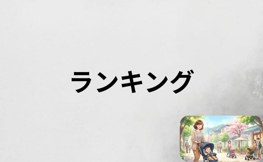 ベビーカーの色おすすめランキング1位〜7位