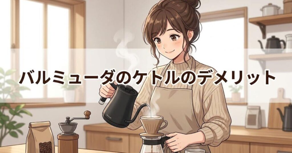 バルミューダ ケトル デメリット