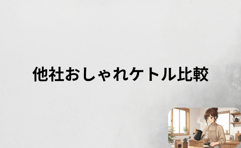 バルミューダのケトルの基本スペックと他社おしゃれケトル比較