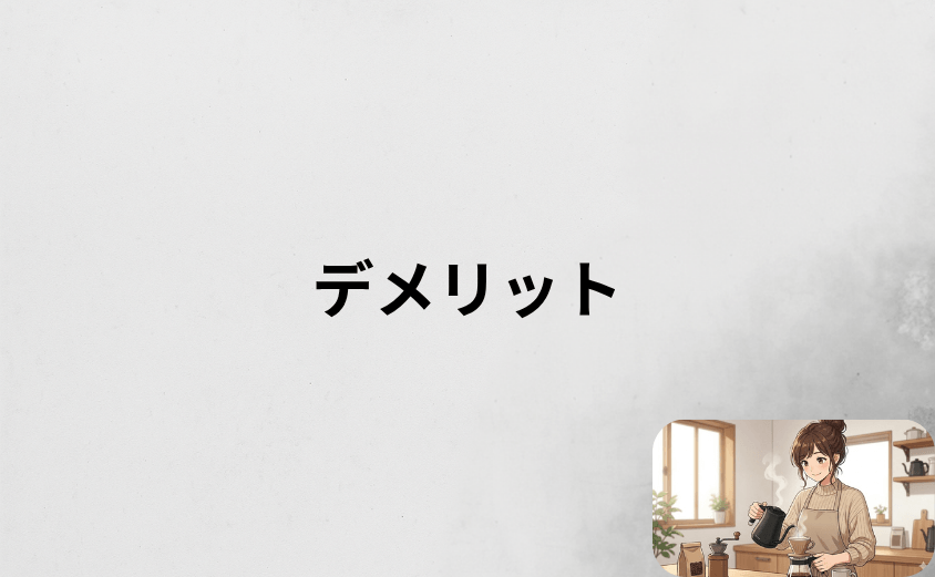 バルミューダのケトルのデメリット5選