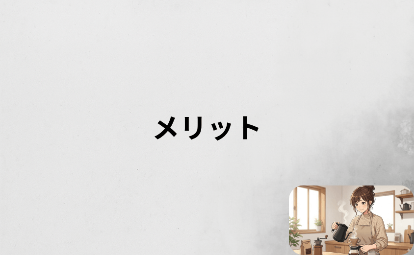 バルミューダのケトルのメリット5選