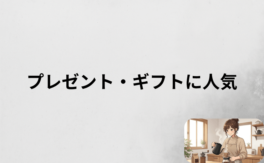 バルミューダのケトルがプレゼント・ギフトに人気の理由