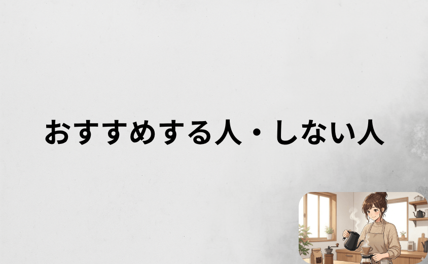 バルミューダのケトルをおすすめする人・しない人