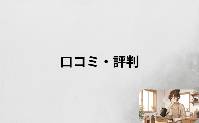 バルミューダのケトルの口コミ・評判を調査