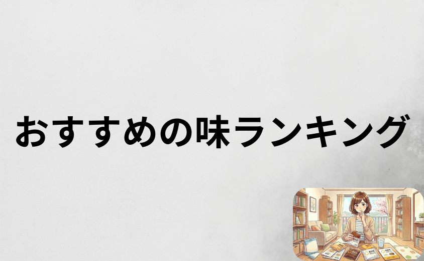 絶対に失敗しない「おすすめの味」ランキング