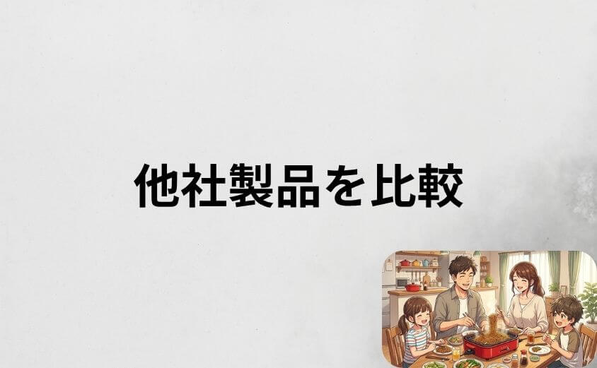 ブルーノホットプレートと他社製品を比較【象印STAN.・アイリスオーヤマricopa】