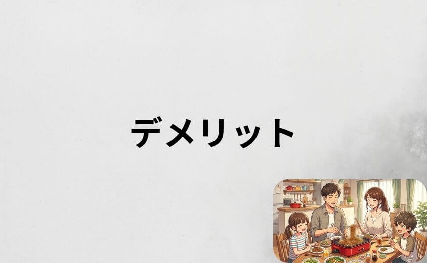 【購入前に必ず確認】ブルーノホットプレートのデメリット7選