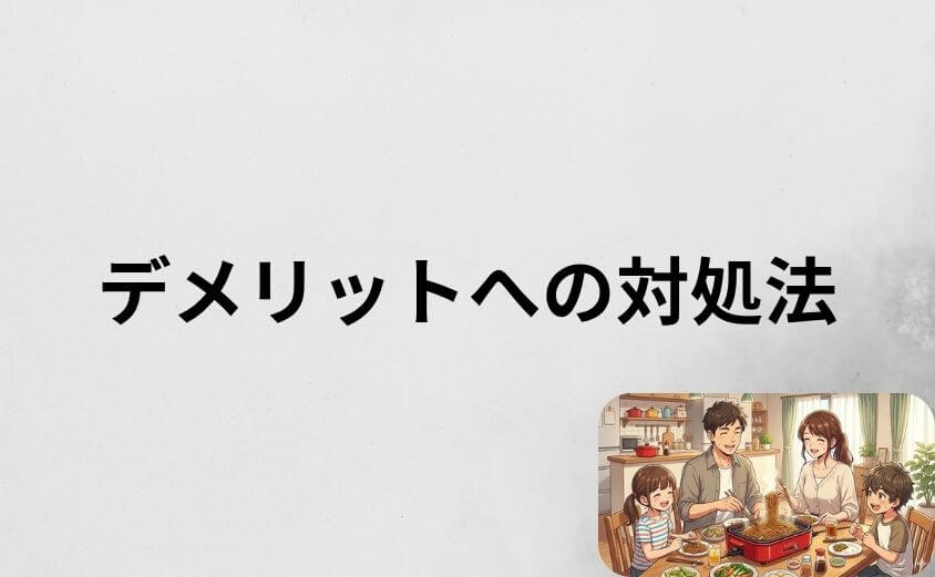 ブルーノホットプレートのデメリットへの対処法