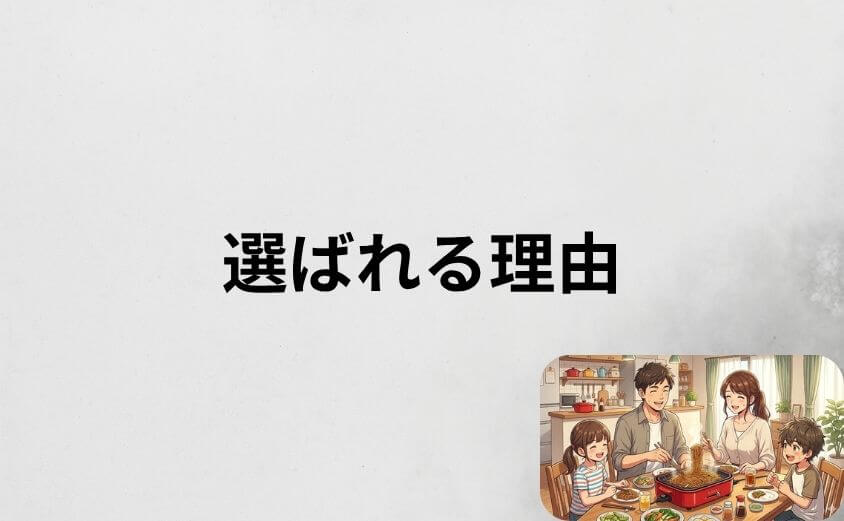 デメリットがあってもブルーノホットプレートが選ばれる理由