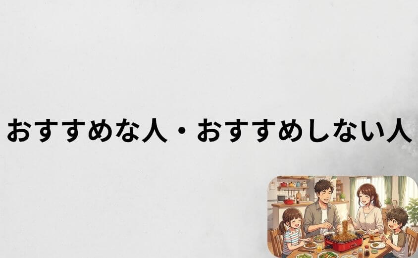 ブルーノホットプレートがおすすめな人・おすすめしない人