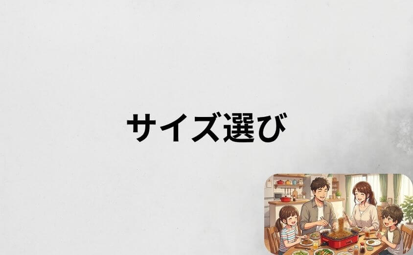 ブルーノホットプレートのサイズ選び