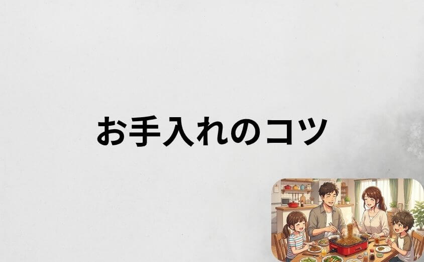 ブルーノホットプレートを長持ちさせるお手入れのコツ