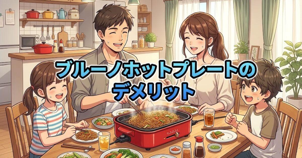 ブルーノホットプレート デメリット