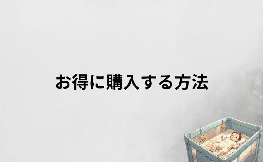 ココネルエアーをお得に購入する方法
