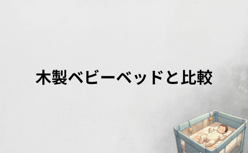 ココネルエアーと木製ベビーベッドを比較!どっちがいい?