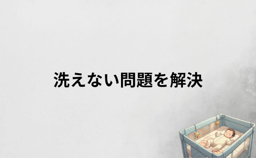 マットが洗えない問題を解決!「ココネルエアープラス」との違い