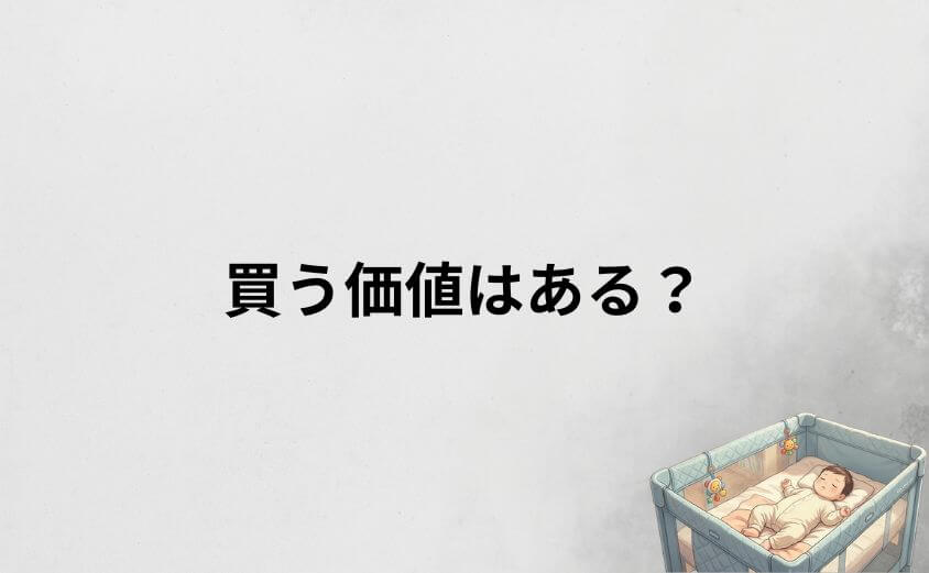 ココネルエアーはデメリットがあっても買う価値はある?