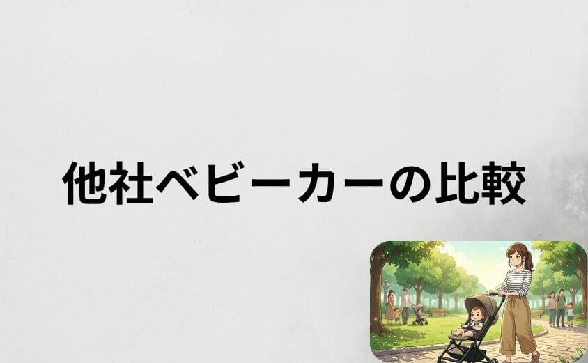 サイベックスのリベルと他社ベビーカーの比較