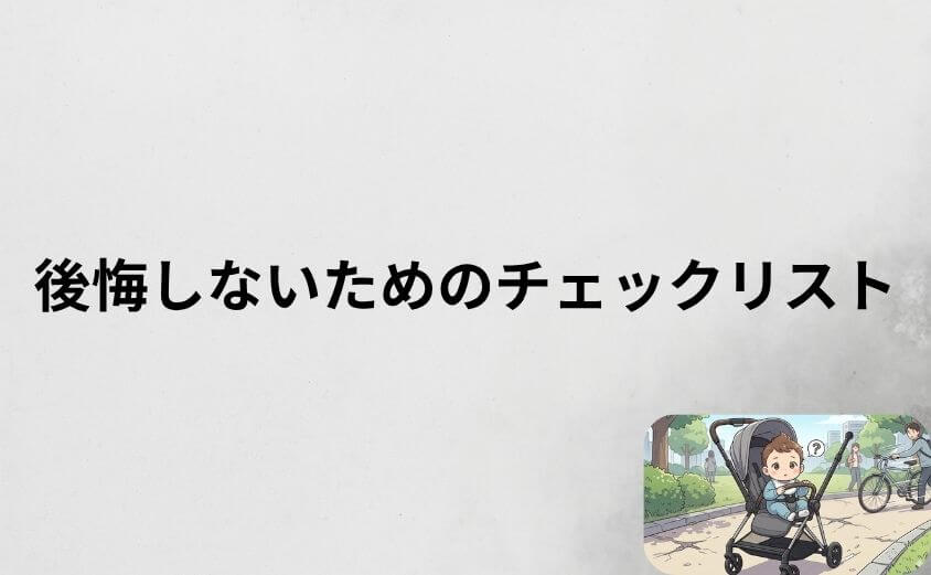 サイベックス メリオを買って後悔しないためのチェックリスト