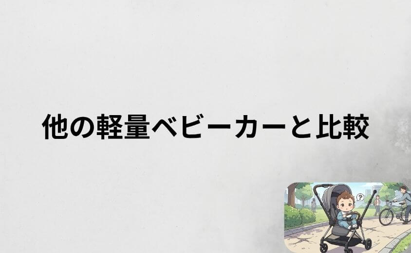 サイベックス メリオは他の軽量ベビーカーと比べて危ないのか