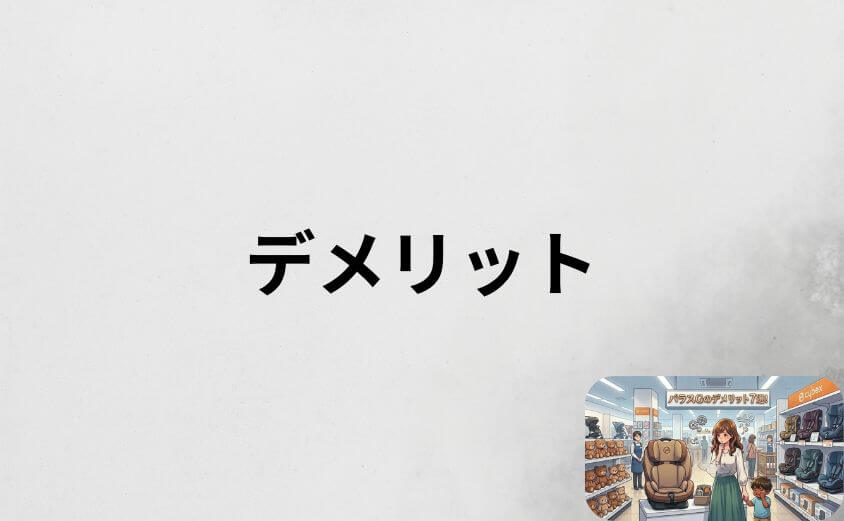 サイベックス パラスGのデメリット7選