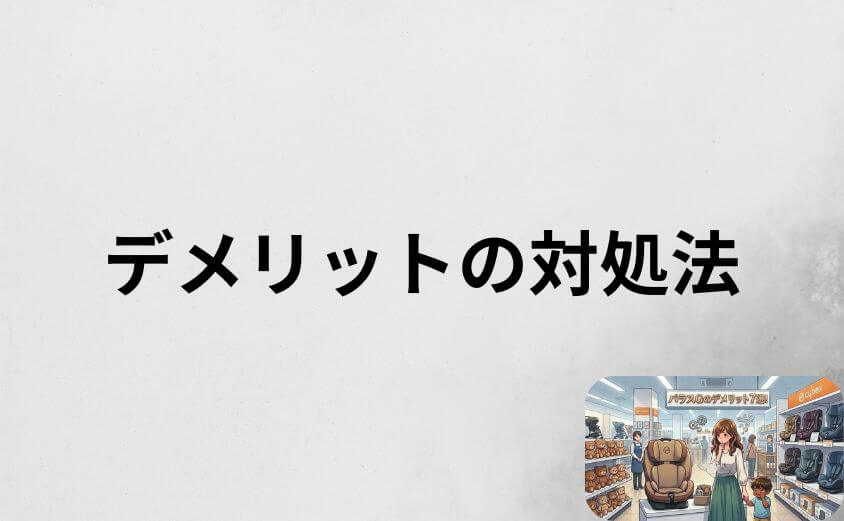 サイベックス パラスGのデメリットの対処法