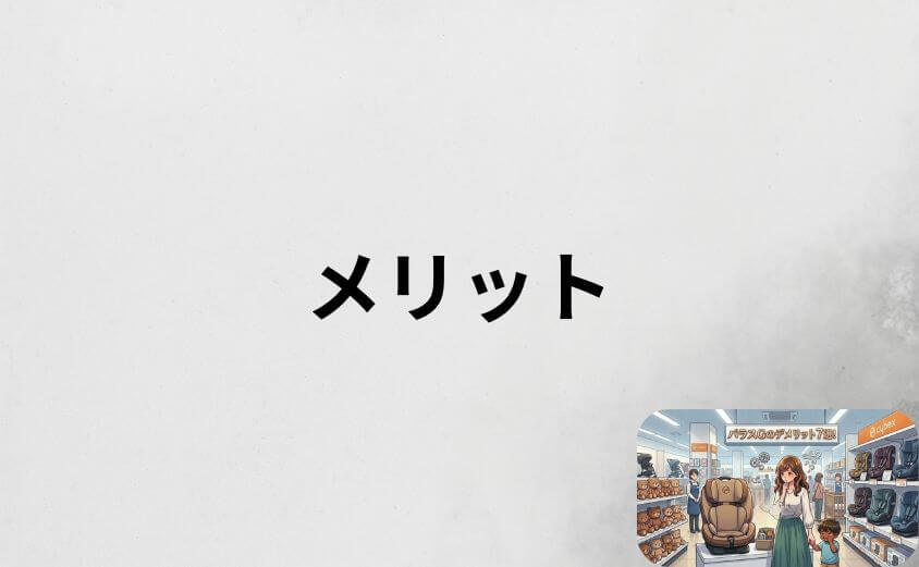 デメリットを上回るサイベックス パラスGのメリット5つ