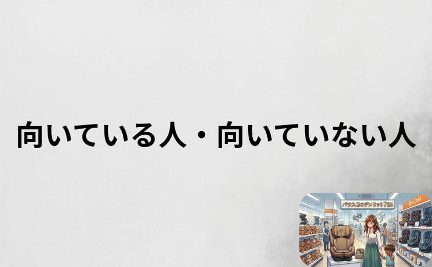 サイベックス パラスGが向いている人・向いていない人