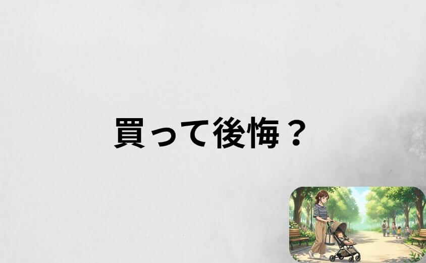 サイベックスのリベルを買って後悔？