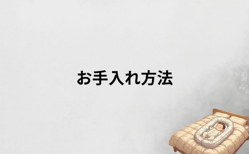 ドッカトットいつまでも清潔に！長持ちさせるお手入れ方法