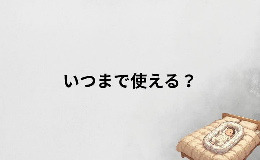ドッカトットいつまで（何ヶ月・何キロまで）使える？