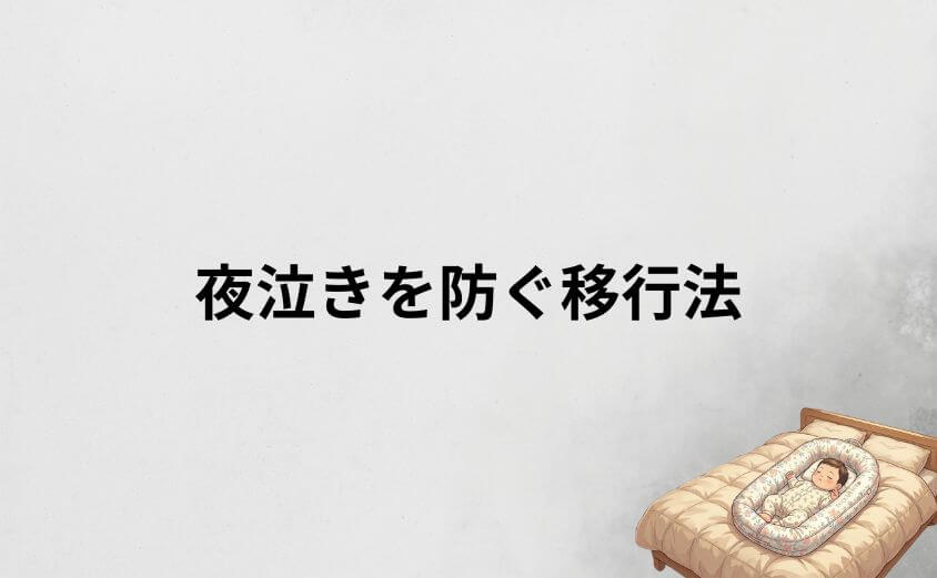 ドッカトットいつまででも安心！夜泣きを防ぐスムーズな移行法