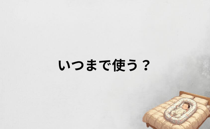 ドッカトットいつまで使う？サイズアウト・明確な卒業サイン