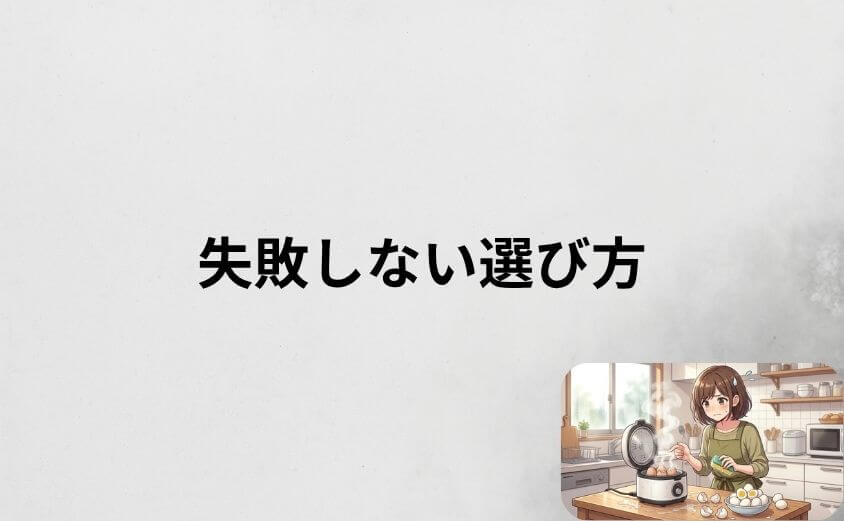 ゆで卵メーカーの失敗しない選び方