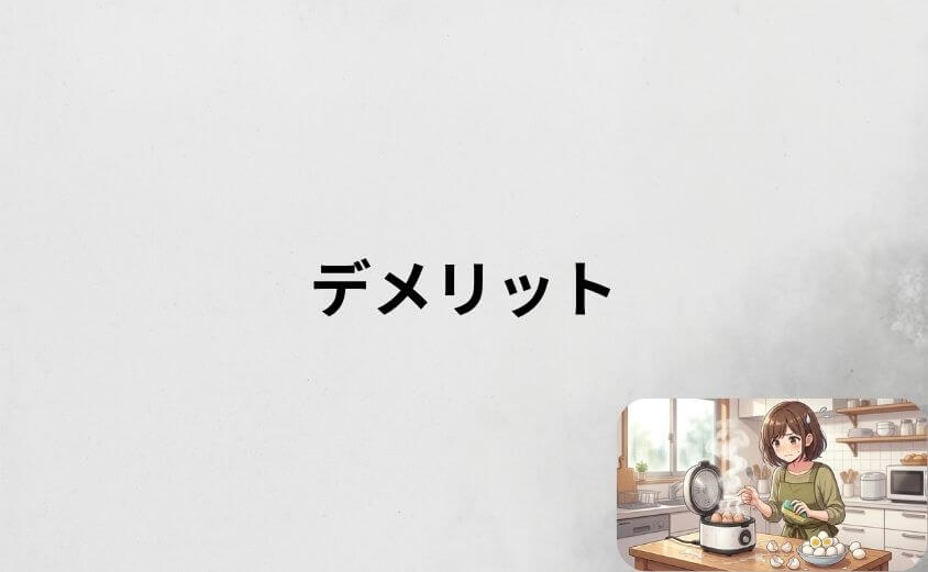 【購入前に知っておくべき注意点】ゆで卵メーカーのデメリット7選