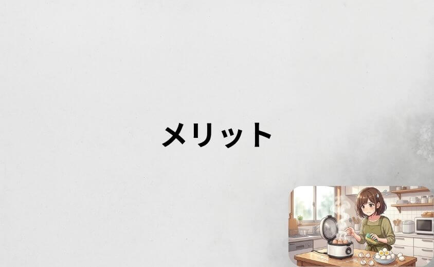 ゆで卵メーカーのメリット5選