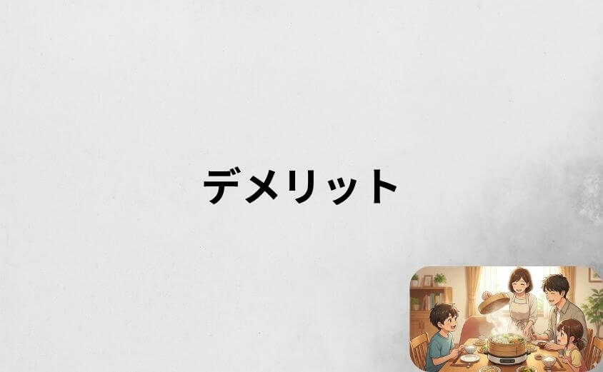 【購入前に必ず確認】電気せいろのデメリット7選