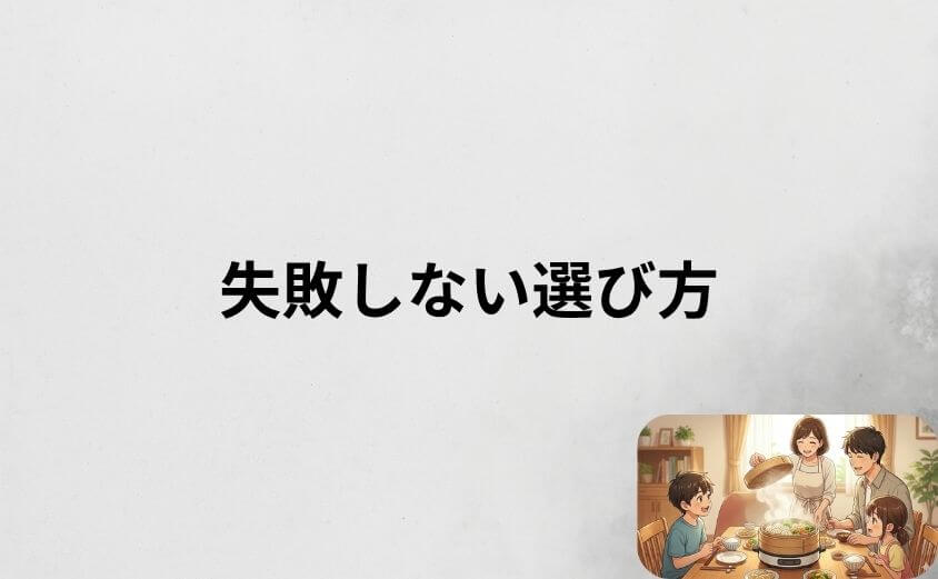 電気せいろの失敗しない選び方3つのポイント