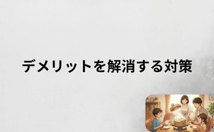 電気せいろのデメリットを解消する7つの対策