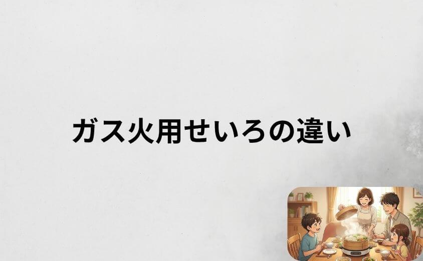 電気せいろとガス火用せいろの違いを比較